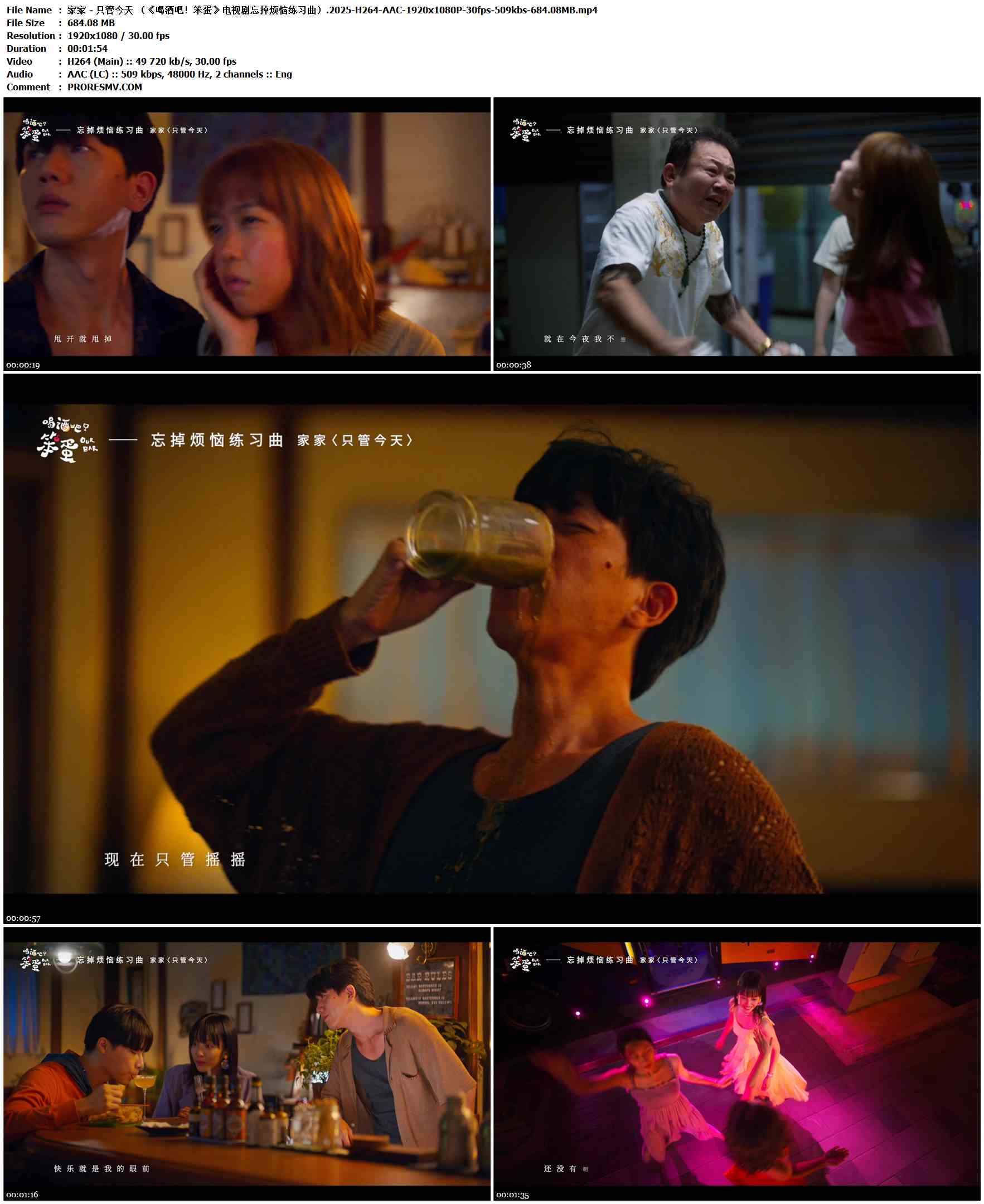 家家 - 只管今天 （《喝酒吧！笨蛋》电视剧忘掉烦恼练习曲）.2025-H264-AAC-1920x1080P-30fps-509kbs-684.08MB官方MV_高清MV